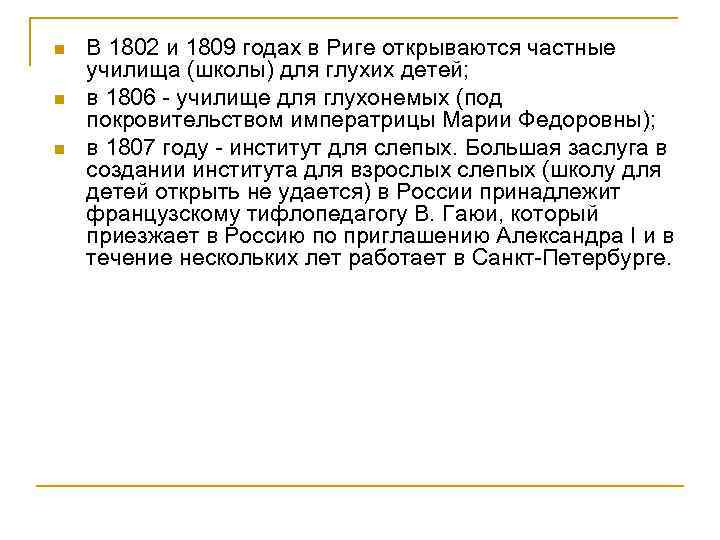 n n n В 1802 и 1809 годах в Риге открываются частные училища (школы)