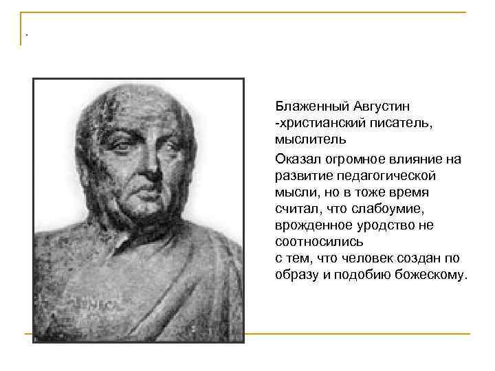 . Блаженный Августин -христианский писатель, мыслитель Оказал огромное влияние на развитие педагогической мысли, но