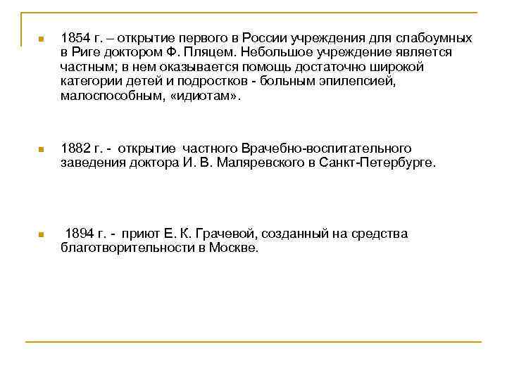 n 1854 г. – открытие первого в России учреждения для слабоумных в Риге доктором