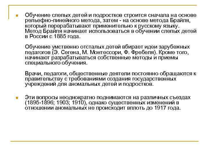 n Обучение слепых детей и подростков строится сначала на основе рельефно-линейного метода, затем -