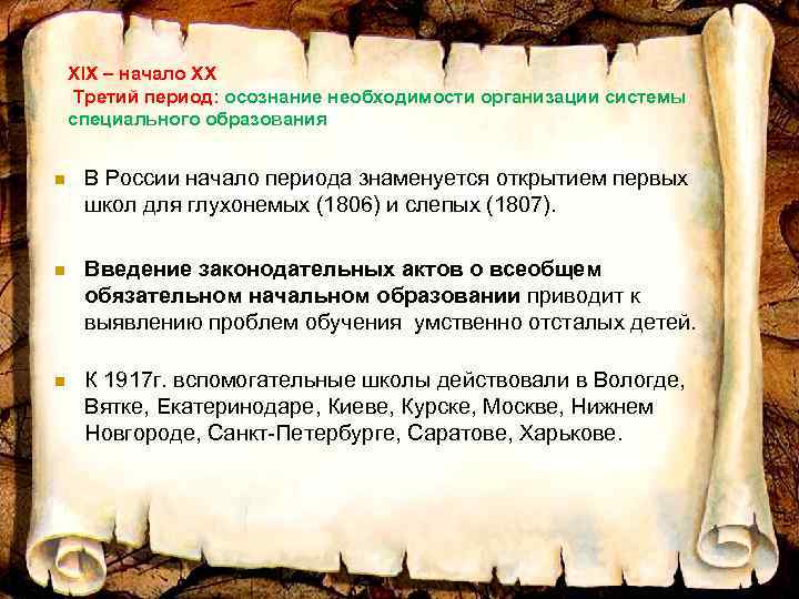 XIX – начало XX Третий период: осознание необходимости организации системы специального образования n В
