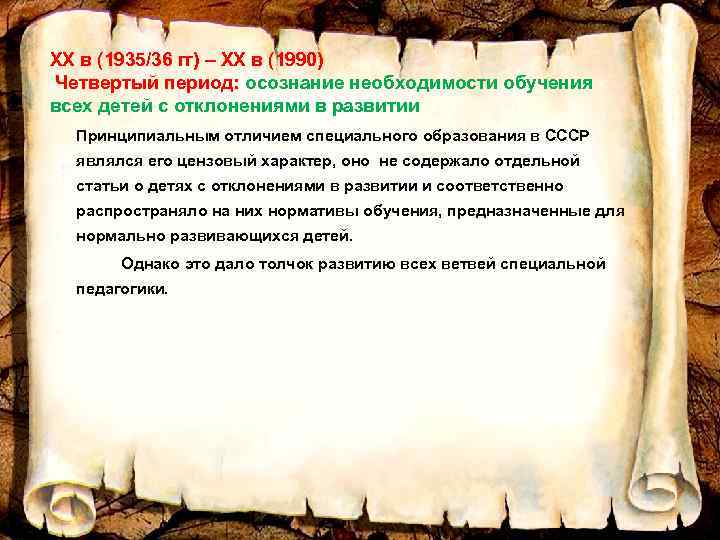 XX в (1935/36 гг) – XX в (1990) Четвертый период: осознание необходимости обучения всех