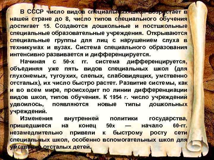 В СССР число видов специальных школ возрастает в нашей стране до 8, число типов