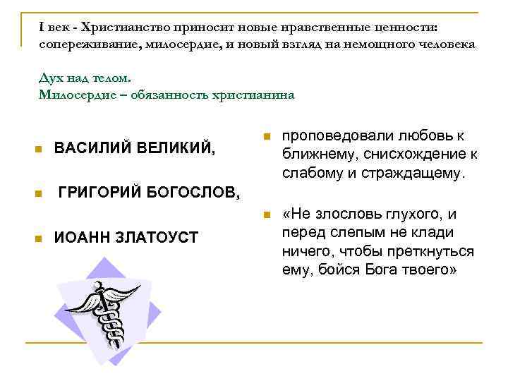 I век - Христианство приносит новые нравственные ценности: сопереживание, милосердие, и новый взгляд на