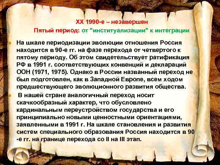 XX 1990 -e – незавершен Пятый период: от 