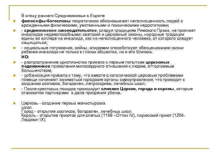 n n n n В эпоху раннего Средневековья в Европе философы-богословы теоретически обосновывают неполноценность