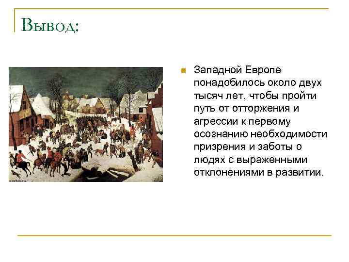Вывод: n Западной Европе понадобилось около двух тысяч лет, чтобы пройти путь от отторжения