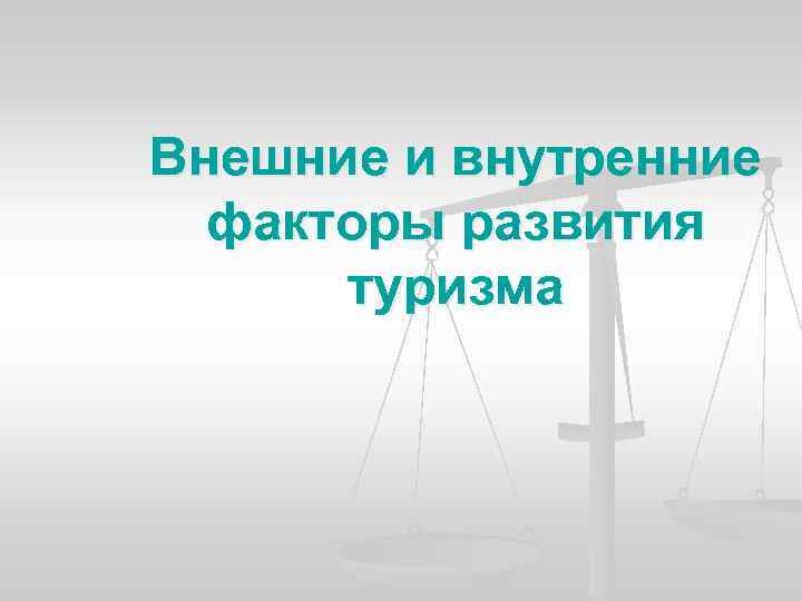 Факторы развития туризма