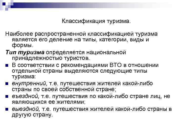 Классификация туризма. Наиболее распространенной классификацией туризма является его деление на типы, категории, виды и
