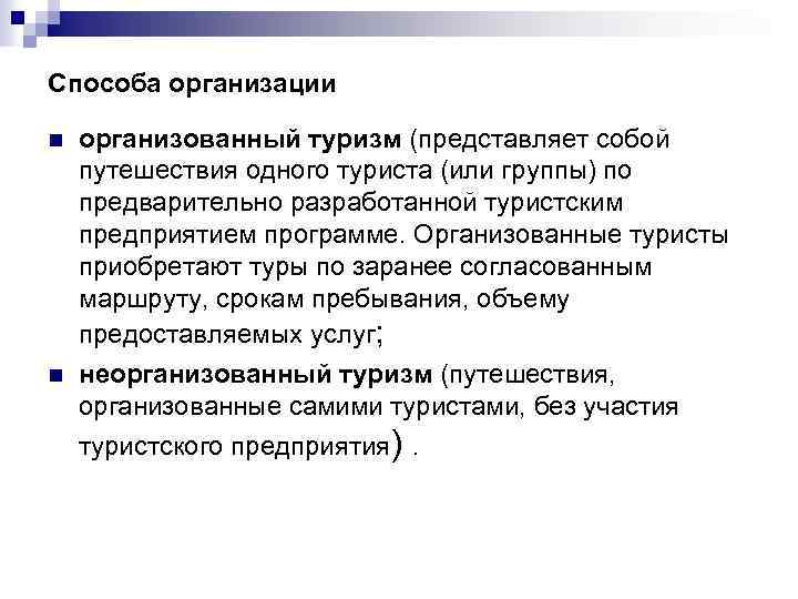Способа организации n n организованный туризм (представляет собой путешествия одного туриста (или группы) по