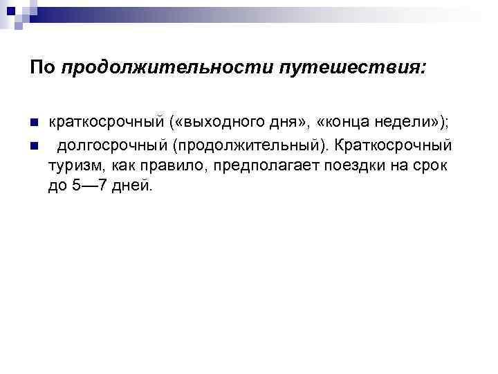 По продолжительности путешествия: n n краткосрочный ( «выходного дня» , «конца недели» ); долгосрочный