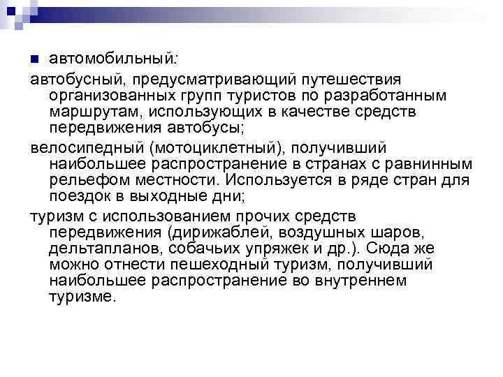 автомобильный: автобусный, предусматривающий путешествия организованных групп туристов по разработанным маршрутам, использующих в качестве средств
