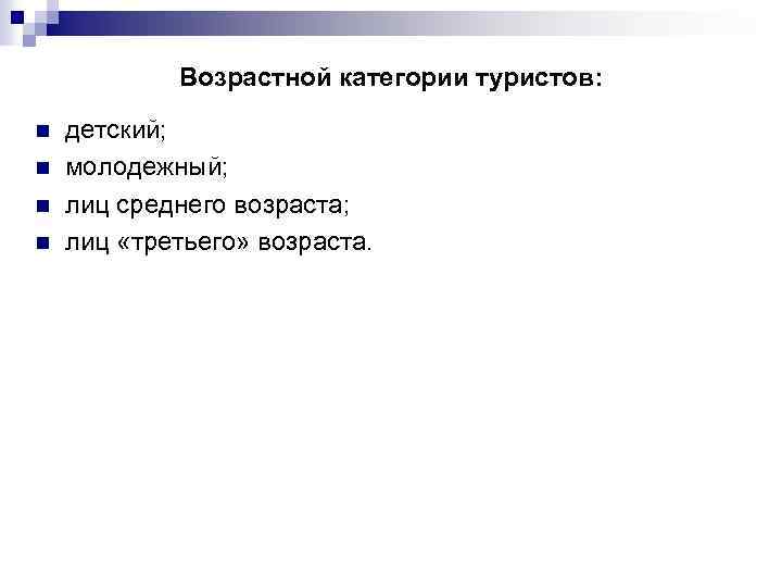 Возрастной категории туристов: n n детский; молодежный; лиц среднего возраста; лиц «третьего» возраста. 