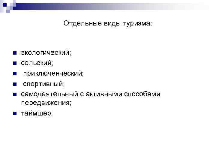 Отдельные виды туризма: n n n экологический; сельский; приключенческий; спортивный; самодеятельный с активными способами