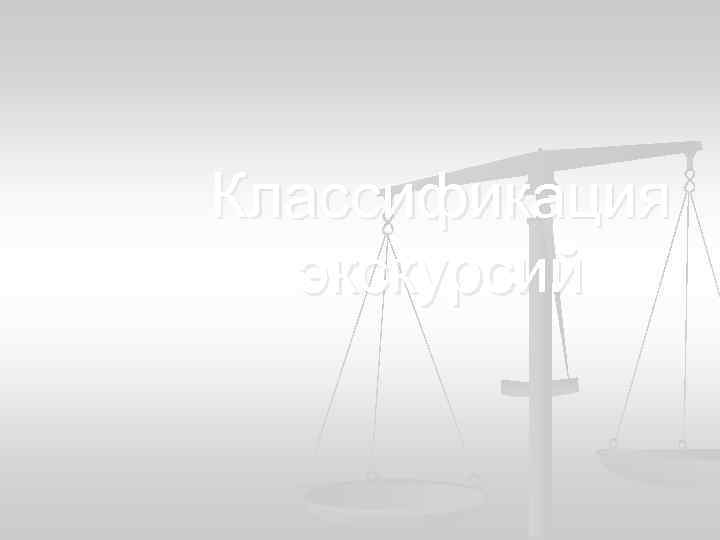 Классификация экскурсий 