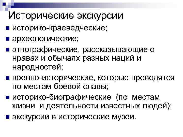 Исторические экскурсии историко краеведческие; n археологические; n этнографические, рассказывающие о нравах и обычаях разных