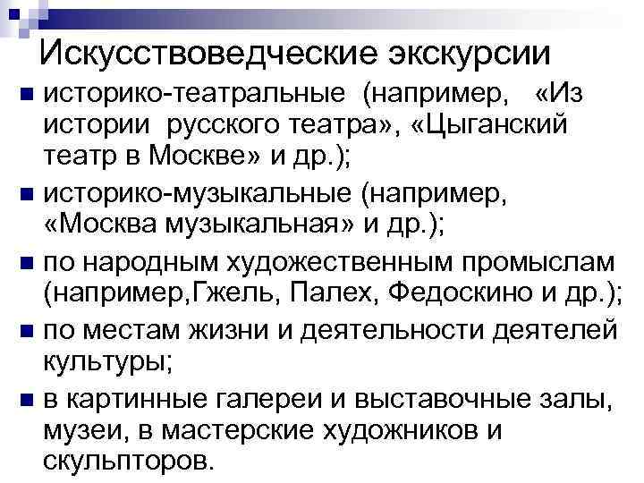 Искусствоведческие экскурсии историко театральные (например, «Из истории русского театра» , «Цыганский театр в Москве»