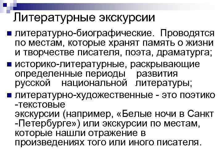 Литературные экскурсии литературно биографические. Проводятся по местам, которые хранят память о жизни и творчестве