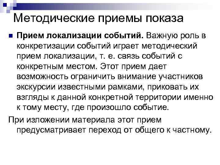 Методические приемы показа Прием локализации событий. Важную роль в конкретизации событий играет методический прием