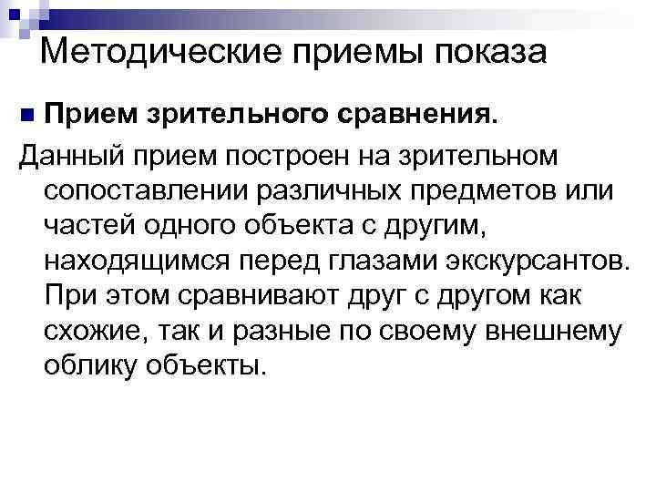 Методические приемы показа Прием зрительного сравнения. Данный прием построен на зрительном сопоставлении различных предметов