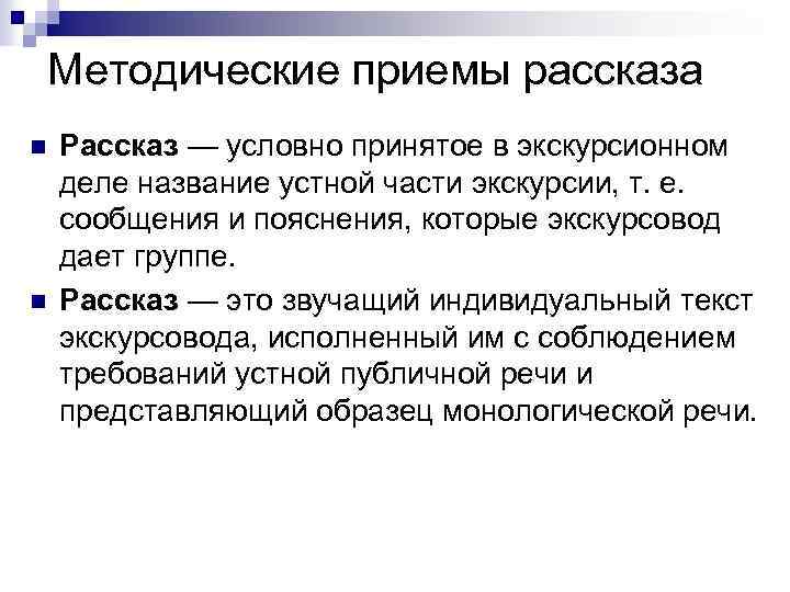 Приемы рассказа. Приемы рассказа в экскурсии. Методические приемы рассказа. Методические приемы рассказа в экскурсии. Индивидуальный текст экскурсии.