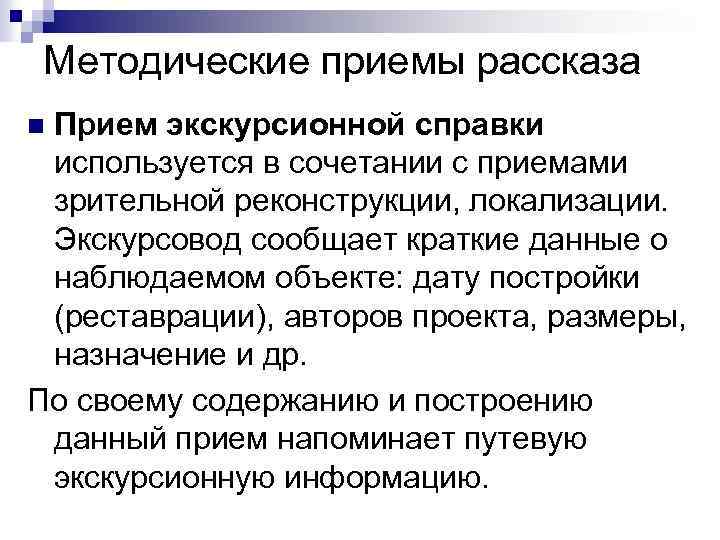 Методические приемы рассказа Прием экскурсионной справки используется в сочетании с приемами зрительной реконструкции, локализации.