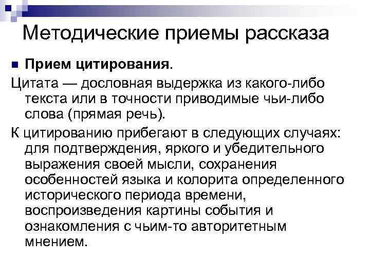 Методические приемы рассказа Прием цитирования. Цитата — дословная выдержка из какого либо текста или