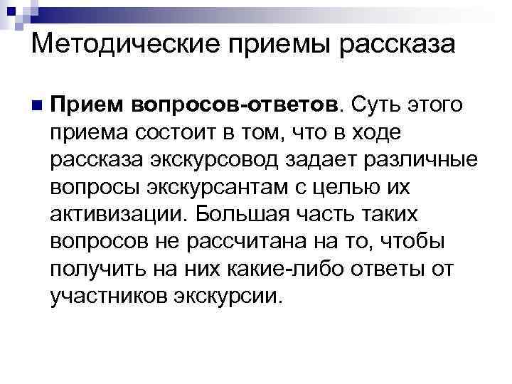 Методические приемы рассказа n Прием вопросов-ответов. Суть этого приема состоит в том, что в