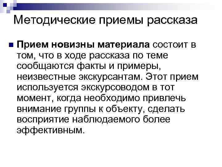 Методические приемы рассказа n Прием новизны материала состоит в том, что в ходе рассказа