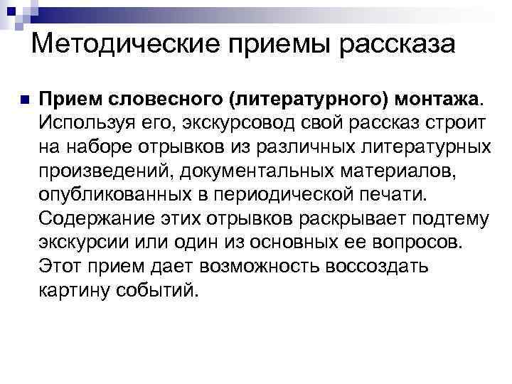 Методические приемы рассказа n Прием словесного (литературного) монтажа. Используя его, экскурсовод свой рассказ строит