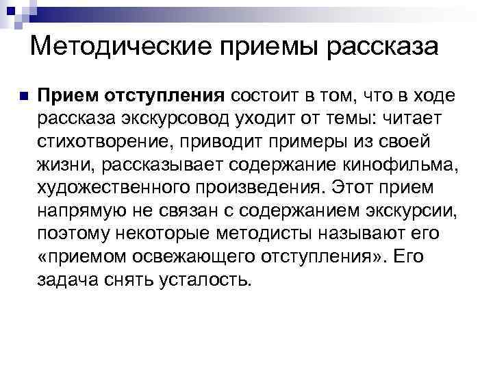 Методические приемы рассказа n Прием отступления состоит в том, что в ходе рассказа экскурсовод