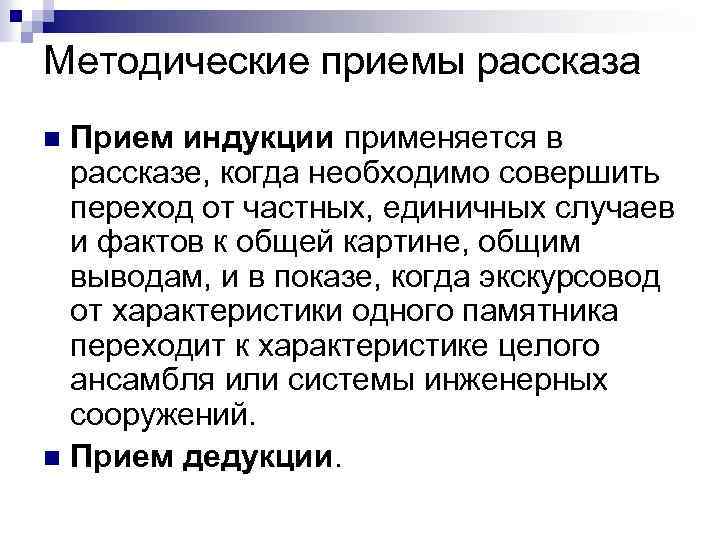 Методические приемы рассказа Прием индукции применяется в рассказе, когда необходимо совершить переход от частных,