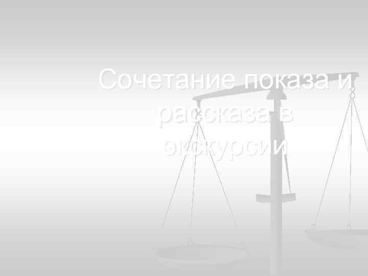 Сочетание показа и рассказа в экскурсии 