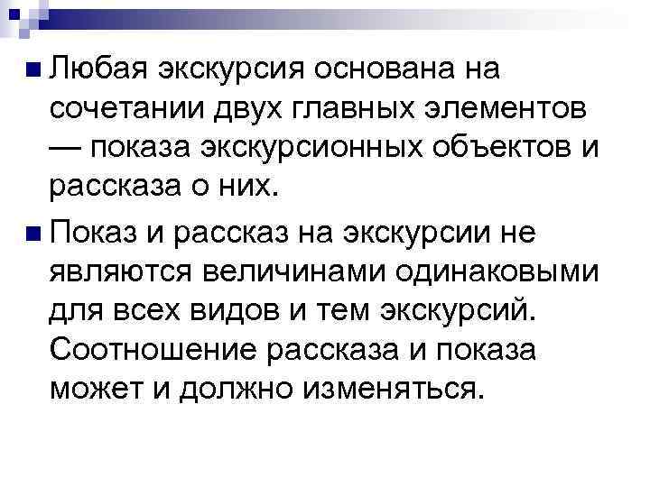 n Любая экскурсия основана на сочетании двух главных элементов — показа экскурсионных объектов и