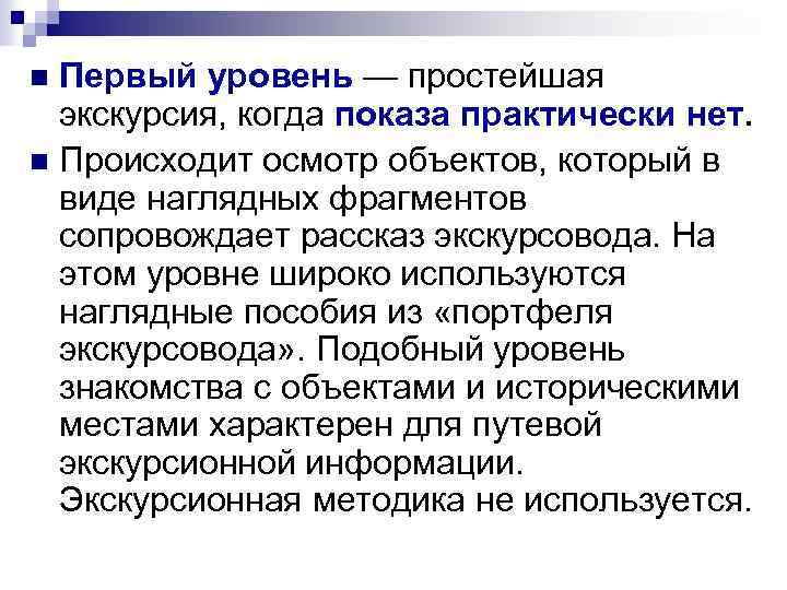 Первый уровень — простейшая экскурсия, когда показа практически нет. n Происходит осмотр объектов, который