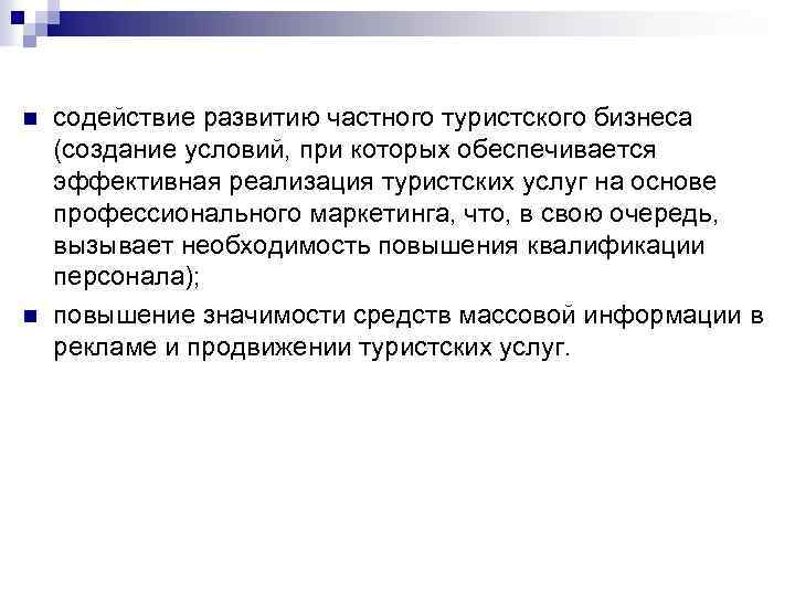 n n содействие развитию частного туристского бизнеса (создание условий, при которых обеспечивается эффективная реализация