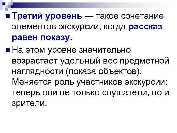 n Третий уровень — такое сочетание элементов экскурсии, когда рассказ равен показу. n На