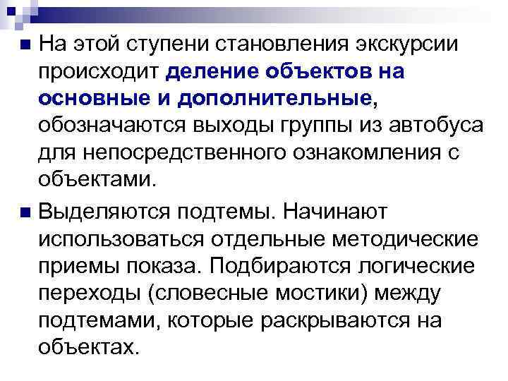 На этой ступени становления экскурсии происходит деление объектов на основные и дополнительные, обозначаются выходы