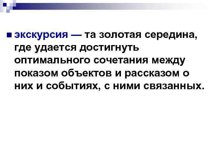 n экскурсия — та золотая середина, где удается достигнуть оптимального сочетания между показом объектов