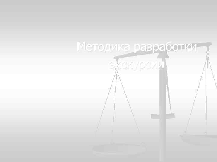 Методика разработки экскурсии 