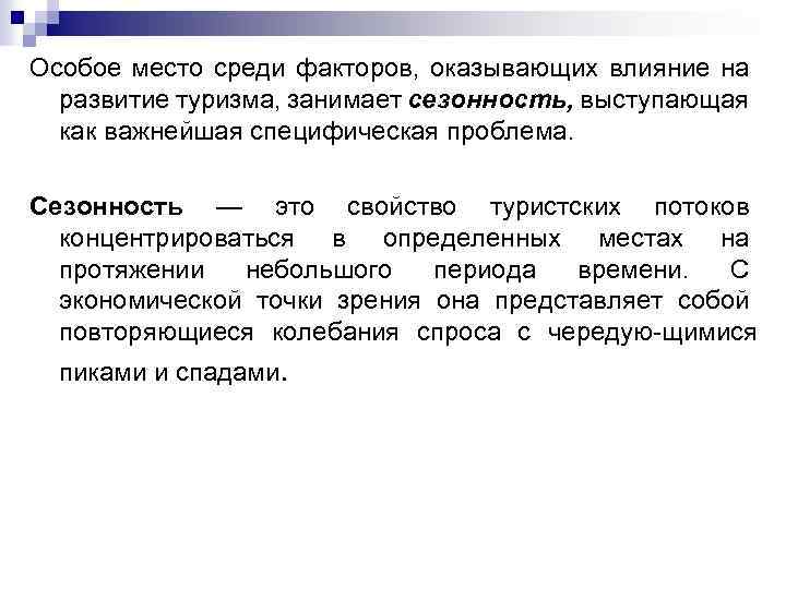 Фактор среди. Фактор сезонности в туризме. Факторы влияющие на Сезонность туризма. Внутренние и внешние факторы развития туризма. Факторы определяющие Сезонность в туризме.