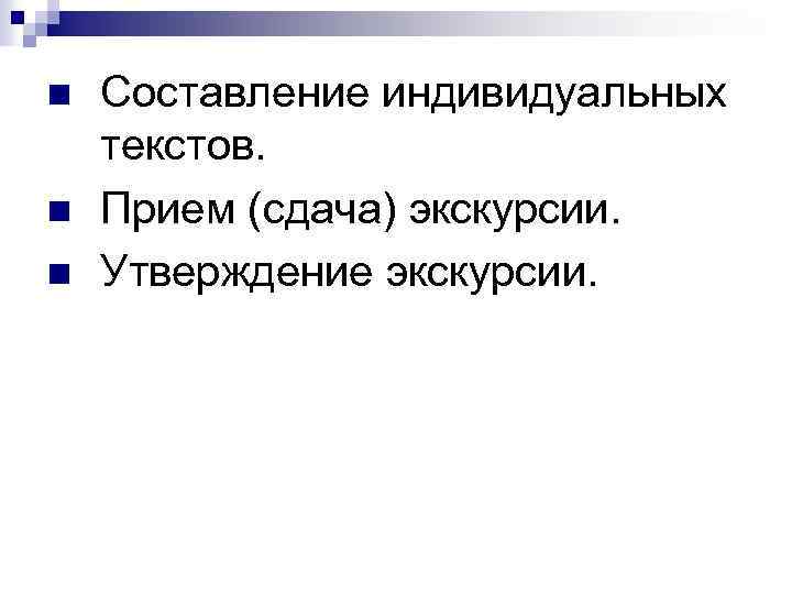 Индивидуальный текст. Структура индивидуального текста в экскурсии. Составление индивидуального текста.. Индивидуальный текст экскурсии. Индивидуальный слово.