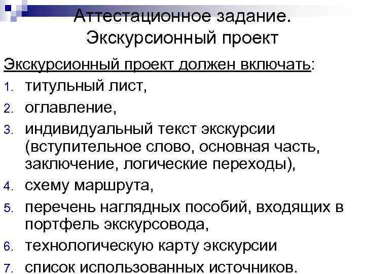 Аттестационное задание. Экскурсионный проект должен включать: 1. титульный лист, 2. оглавление, 3. индивидуальный текст