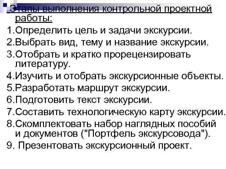 Этапы выполнения контрольной проектной работы: 1. Определить цель и задачи экскурсии. 2. Выбрать вид,