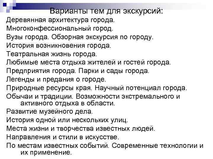 Варианты тем для экскурсий: Деревянная архитектура города. Многоконфессиональный город. Вузы города. Обзорная экскурсия по