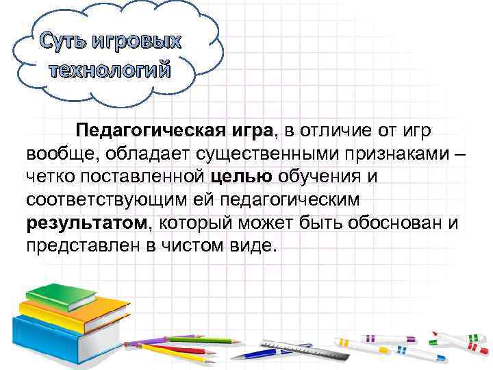 Суть игровых технологий Педагогическая игра, в отличие от игр вообще, обладает существенными признаками –