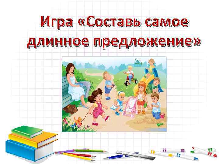 Игра «Составь самое длинное предложение» 