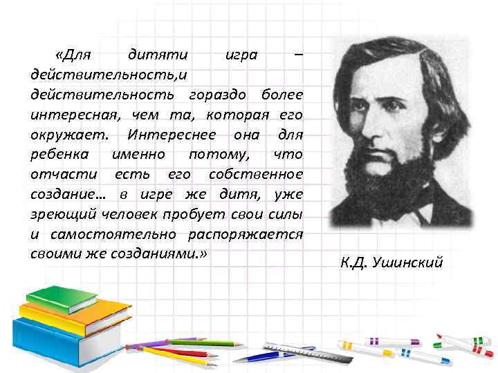  «Для дитяти игра – действительность, и действительность гораздо более интересная, чем та, которая