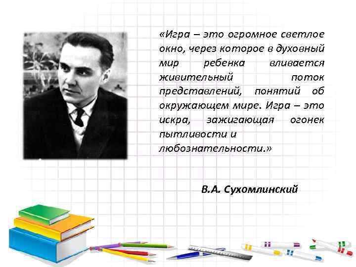  «Игра – это огромное светлое окно, через которое в духовный мир ребенка вливается