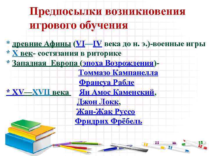 Предпосылки возникновения игрового обучения * древние Афины (VI—IV века до н. э. )-военные игры